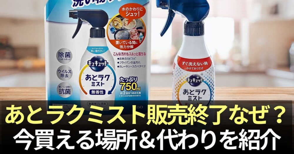 あとラクミスト 販売終了