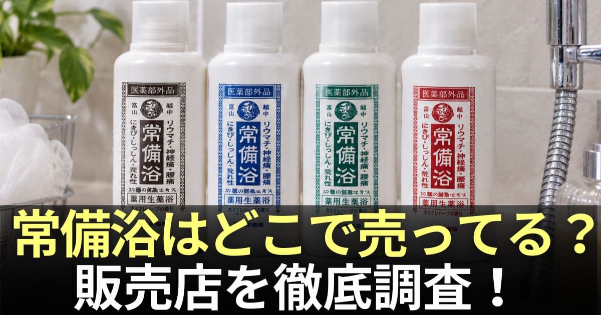常備浴