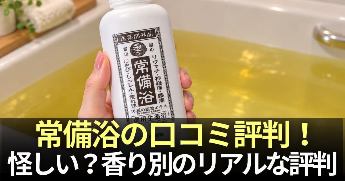 常備浴