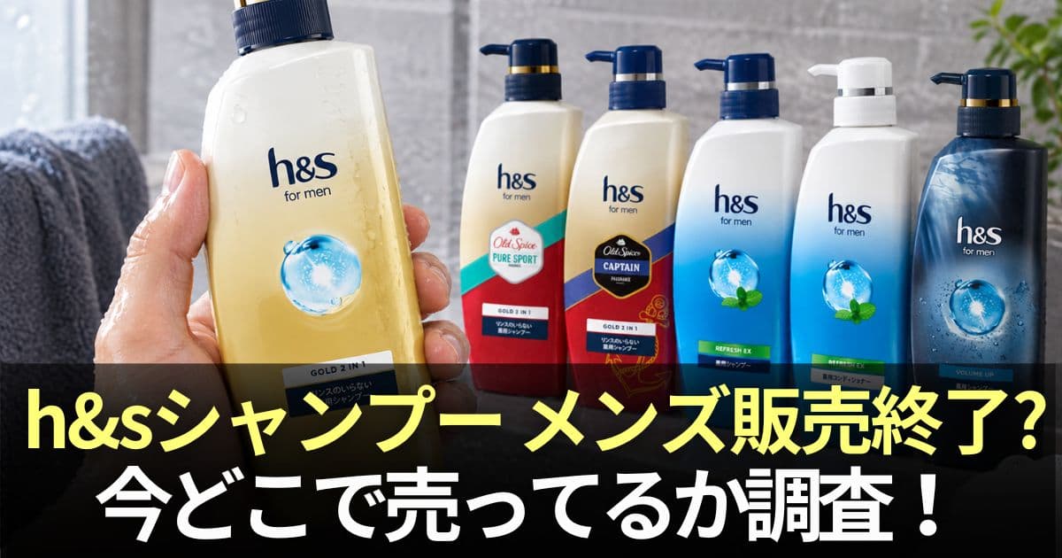 h&sシャンプー メンズ 販売終了