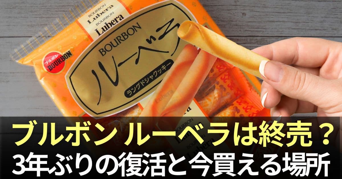 ブルボン ルーベラ 終 売 なぜ