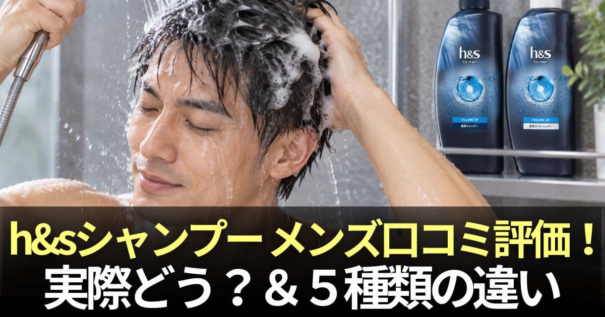 h&sシャンプー メンズ 口コミ