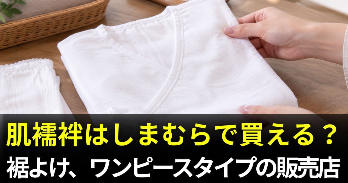 肌襦袢 しまむら