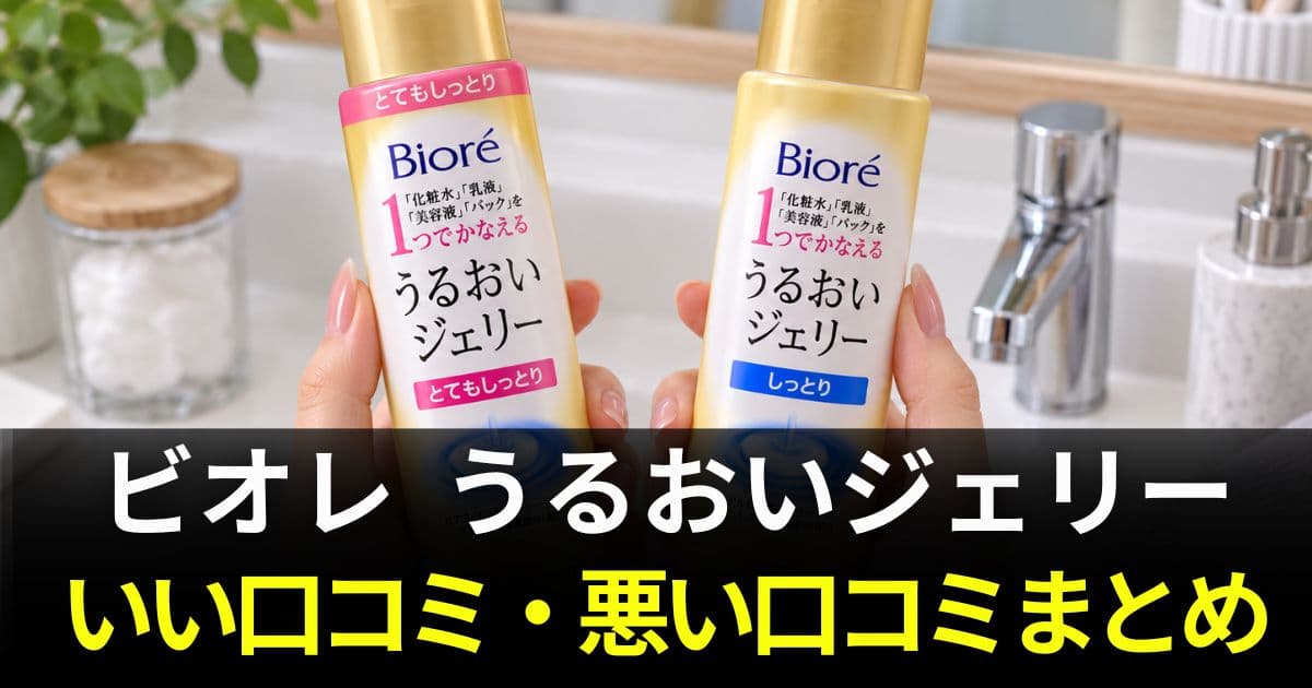 ビオレうるおいジェリー 口コミ