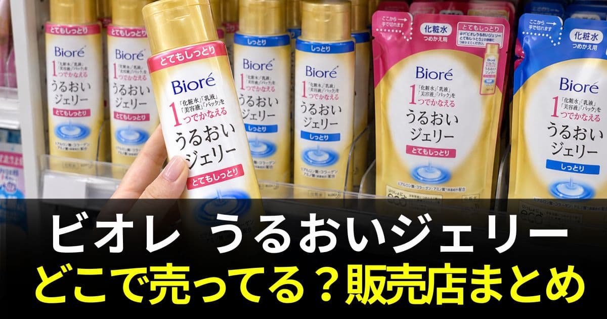 ビオレうるおいジェリー 売ってない