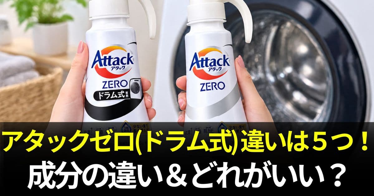 アタックゼロ ドラム式 違い