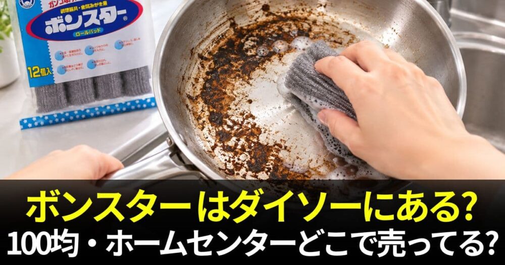 ボンスター ダイソー