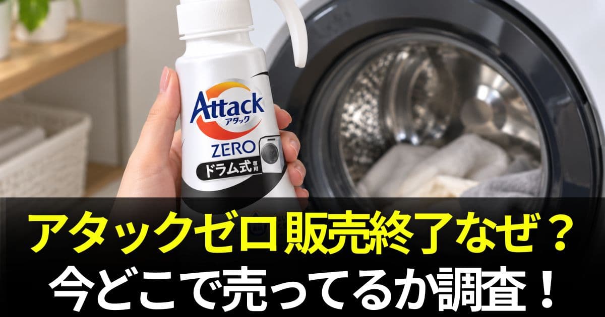 アタックゼロ 販売終了