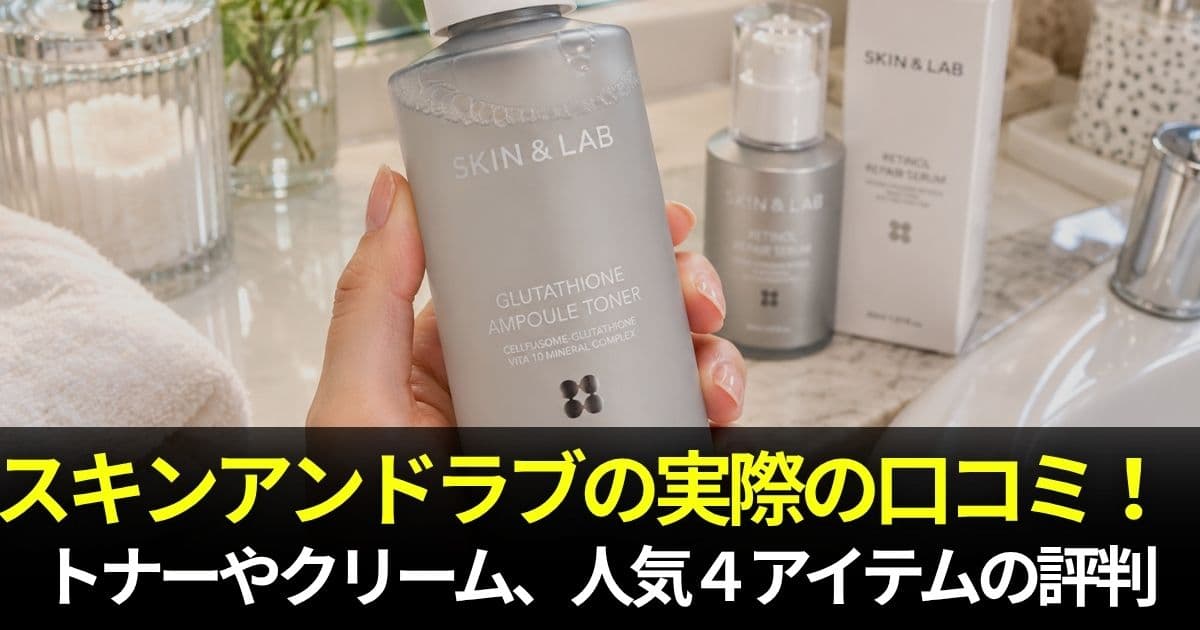 スキンアンドラブ 口コミ