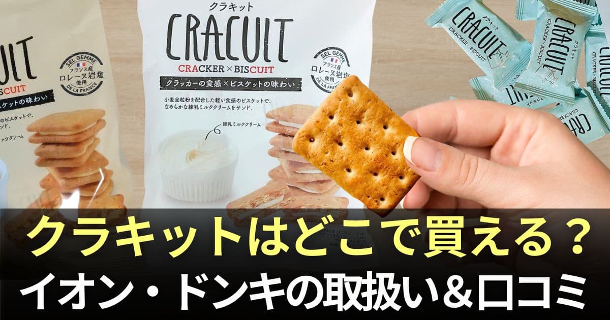クラキットどこで買える