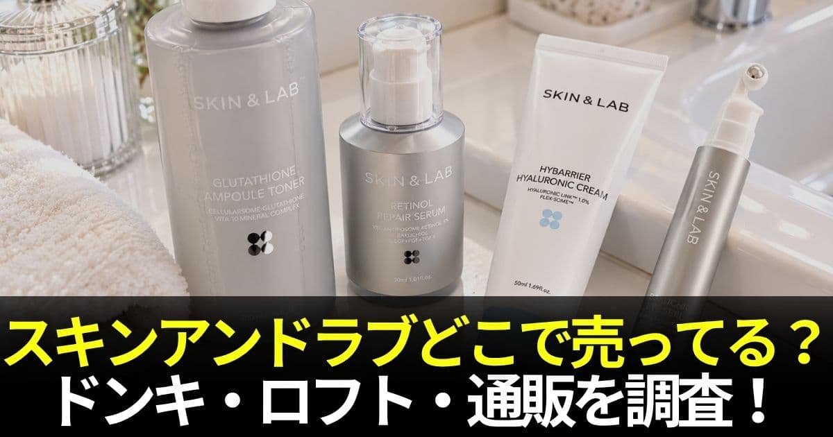 スキンアンドラブ どこで 売ってる