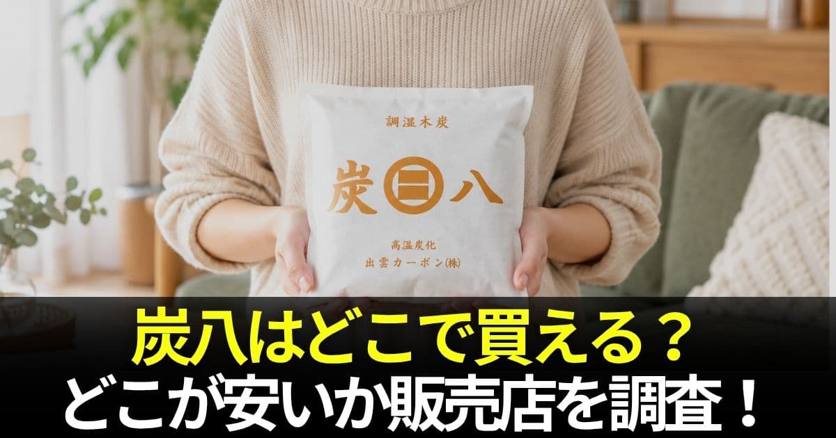 炭八 どこで 買える