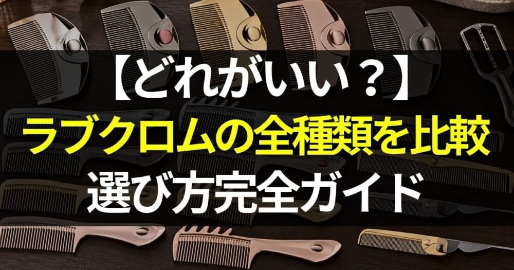 ラブクロム どれがいい