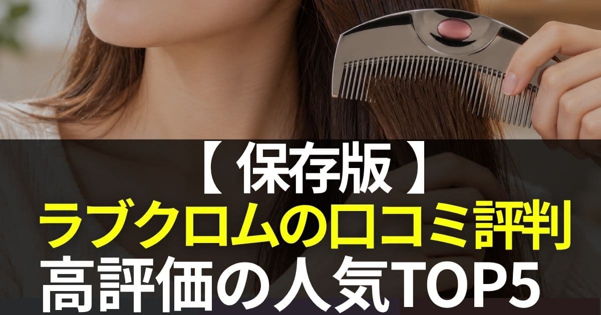 ラブクロム 口コミ