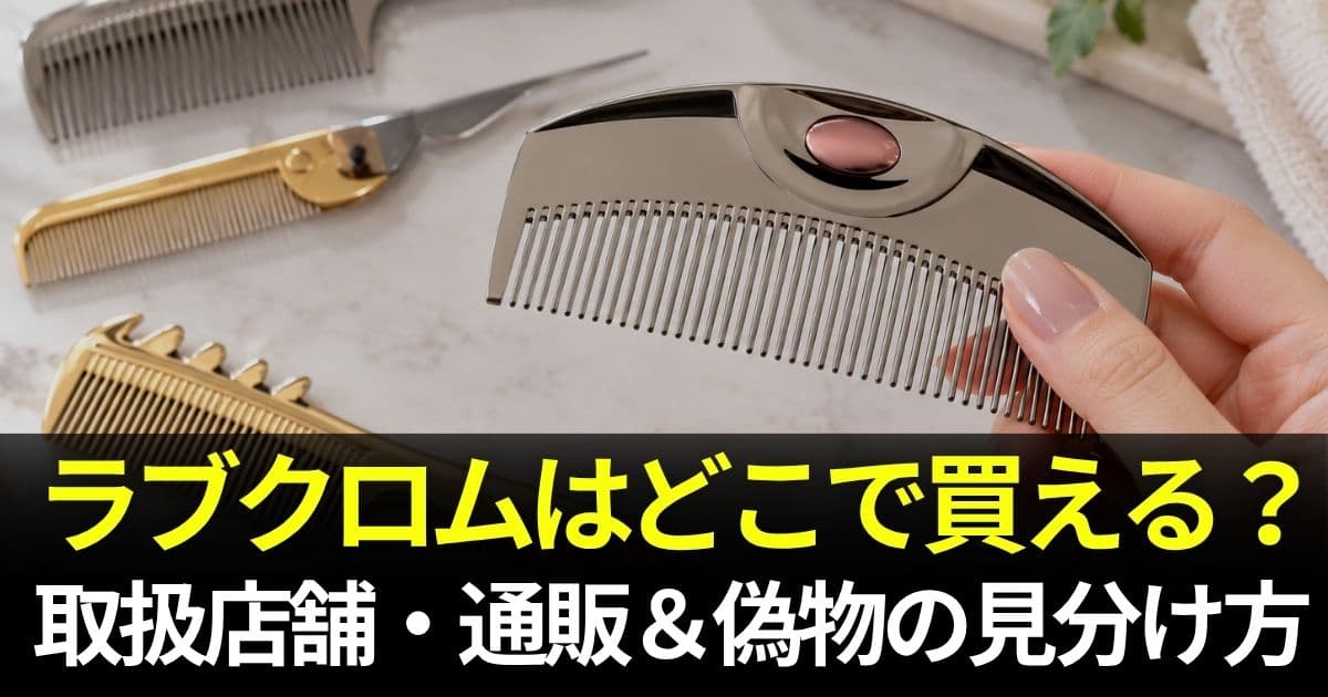 ラブクロム どこで買える
