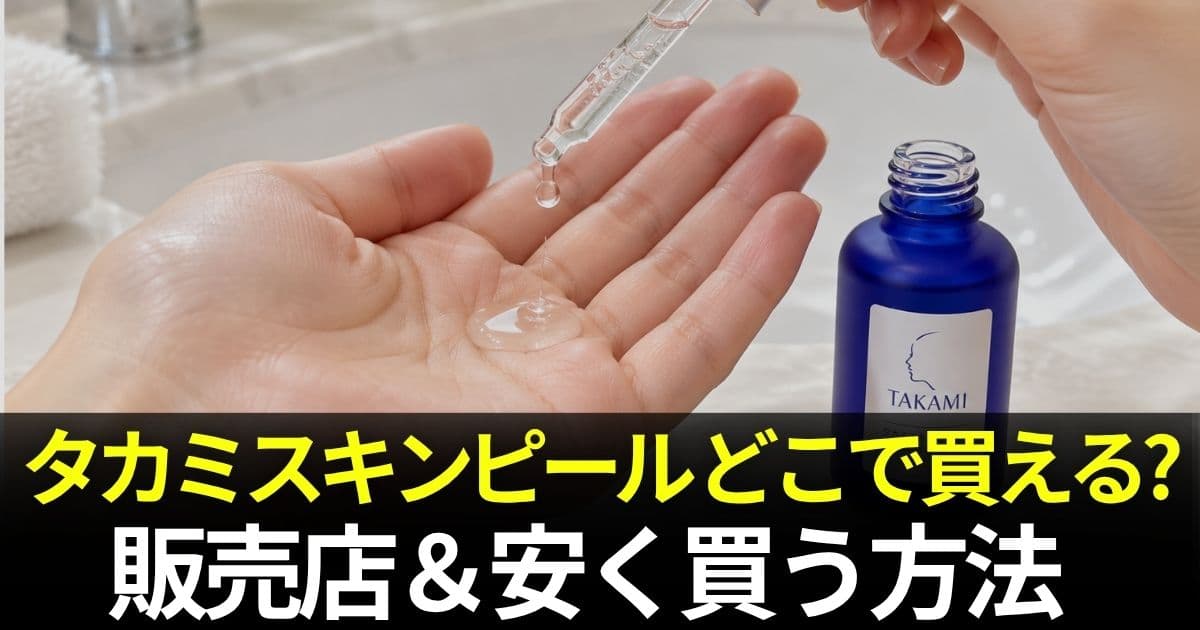 タカミスキンピール