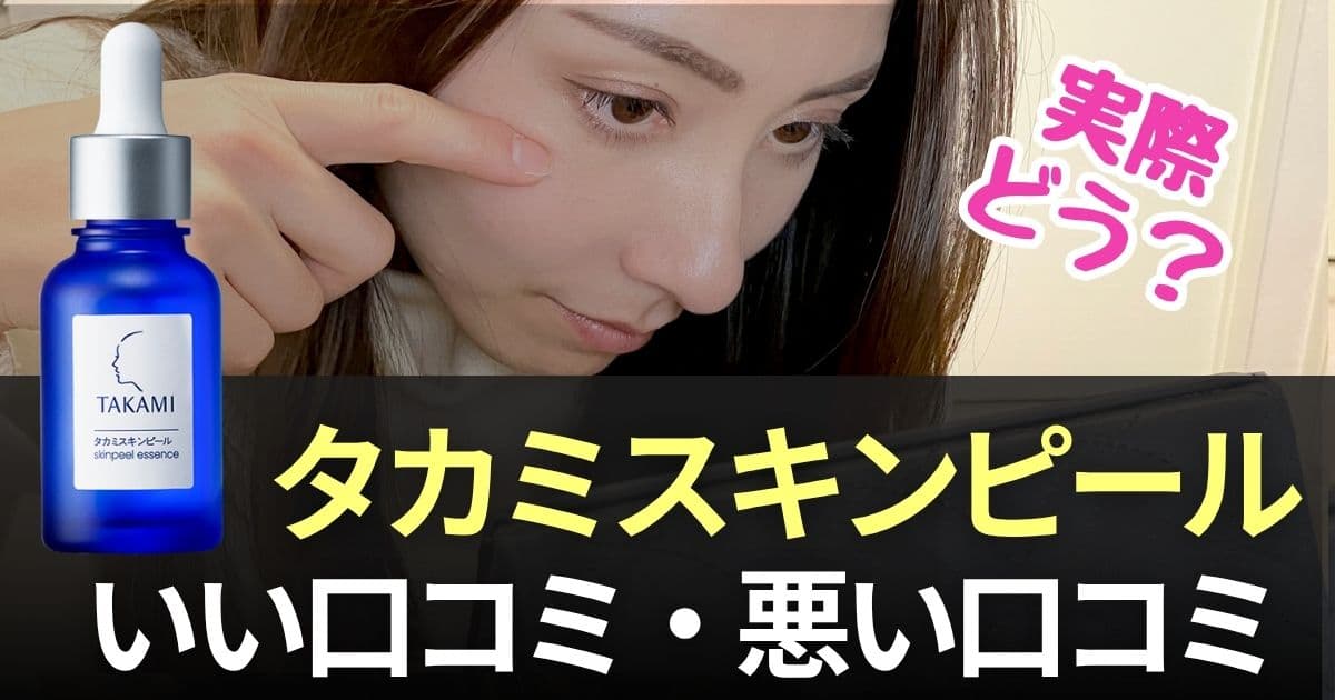 タカミスキンピール 口コミ 悪い