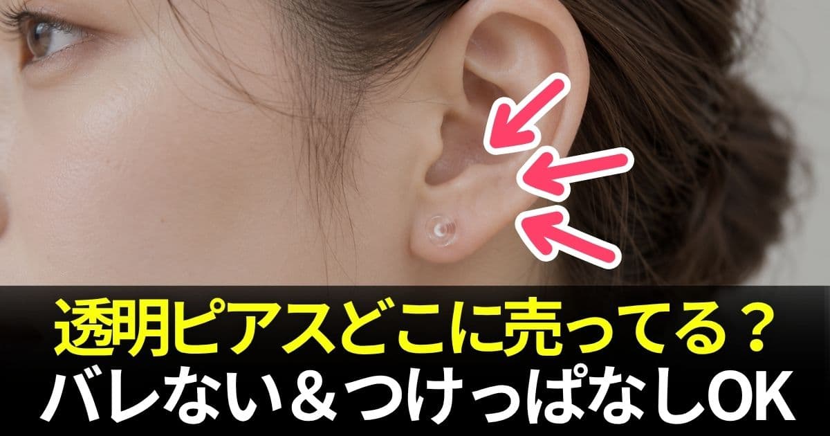 透明ピアス バレない