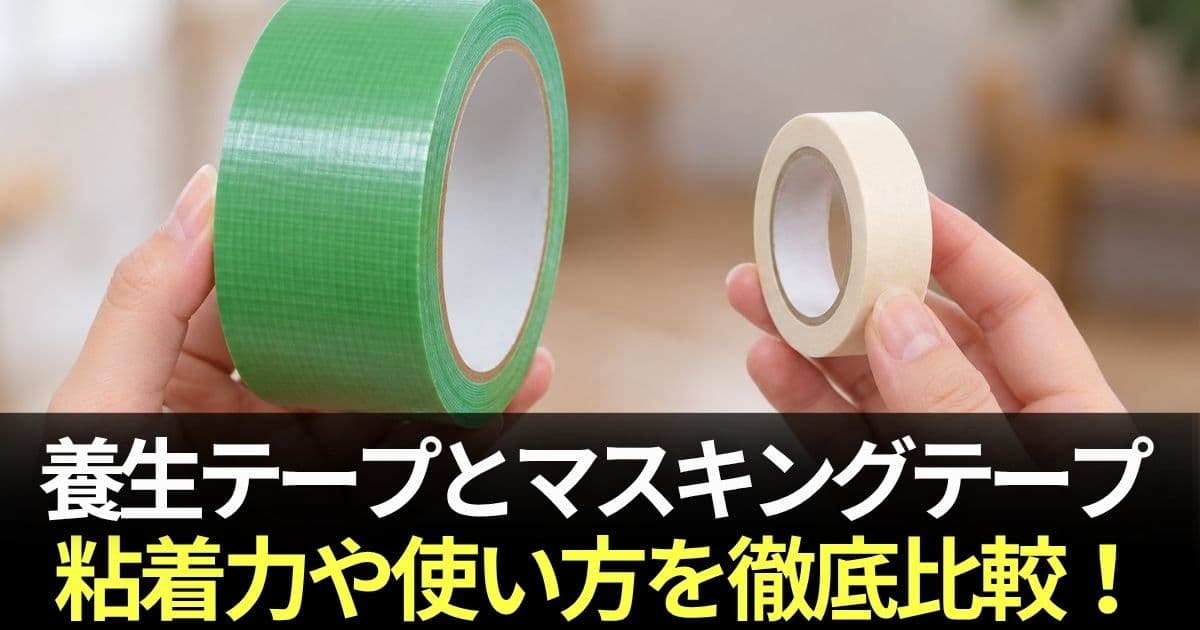 養生テープ マスキングテープ 違い