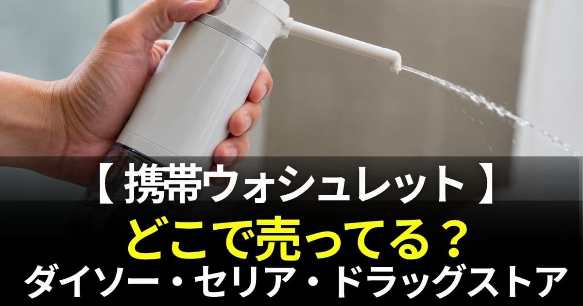 携帯ウォシュレット ダイソー