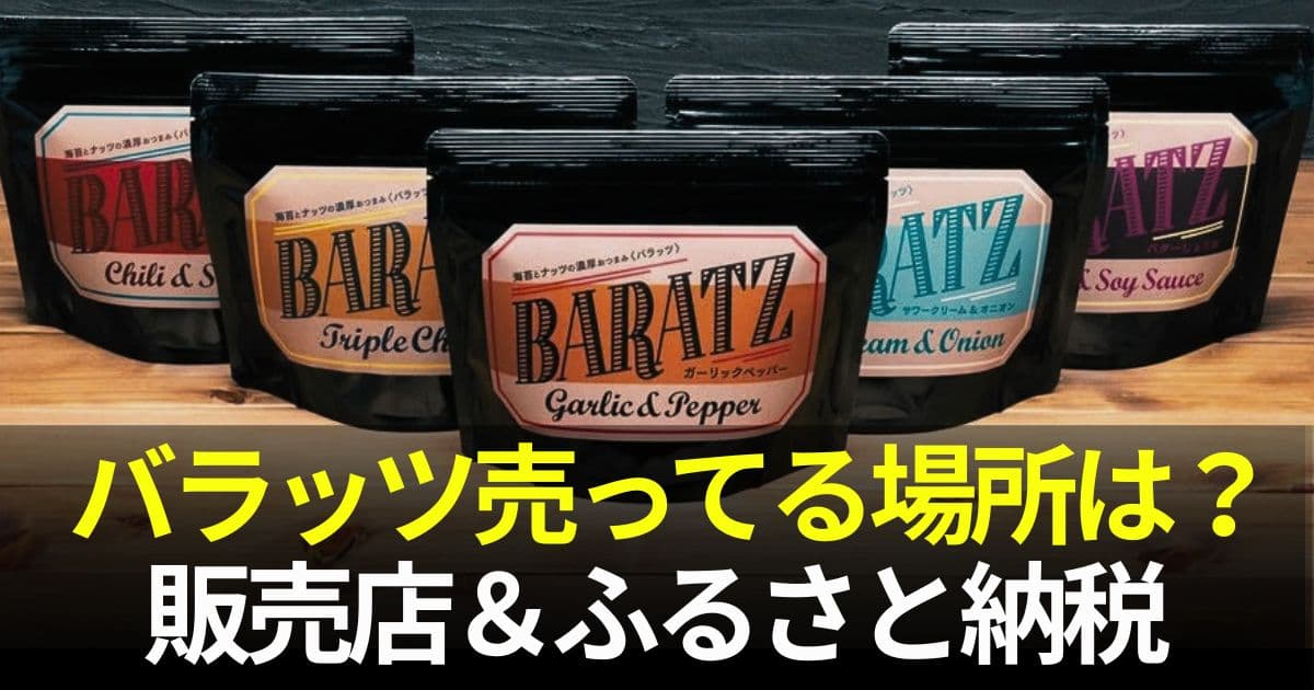 バラッツ 売ってる場所