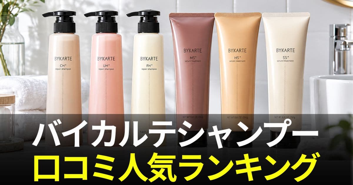 バイカルテ シャンプー 口コミ