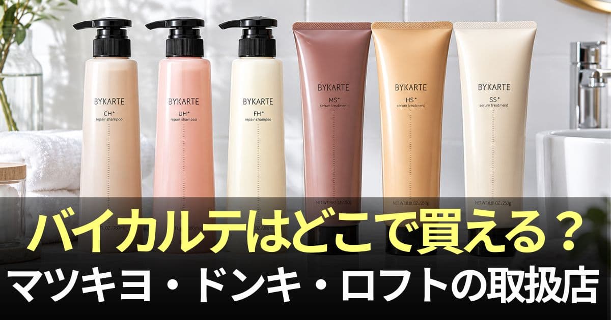 バイカルテどこで買える