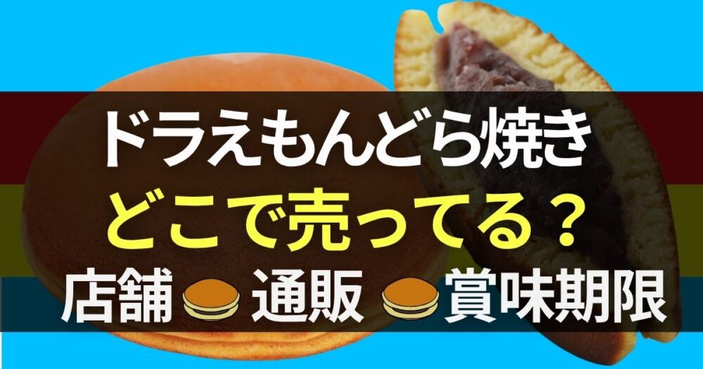ドラえもんどら焼き