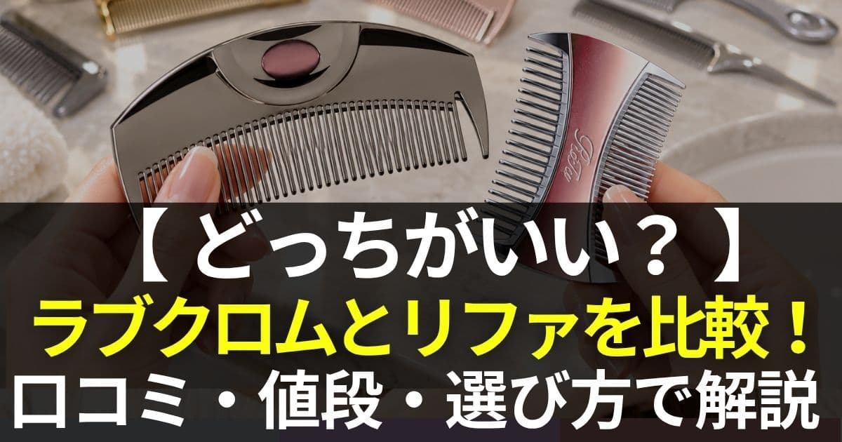 ラブクロム　リファ