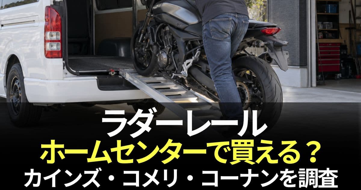 ラダーレール ホームセンター