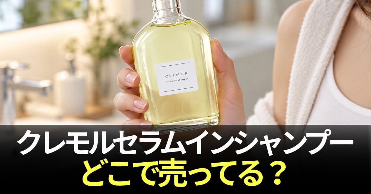 クレモルセラムインシャンプー どこで売ってる