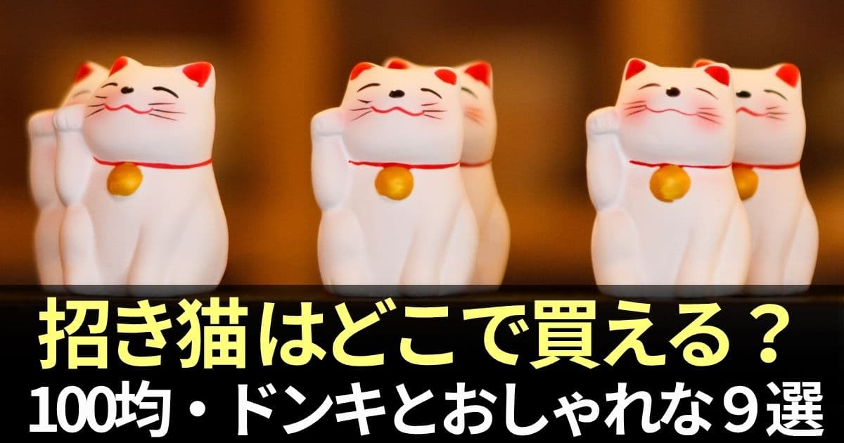 招き猫どこで買える