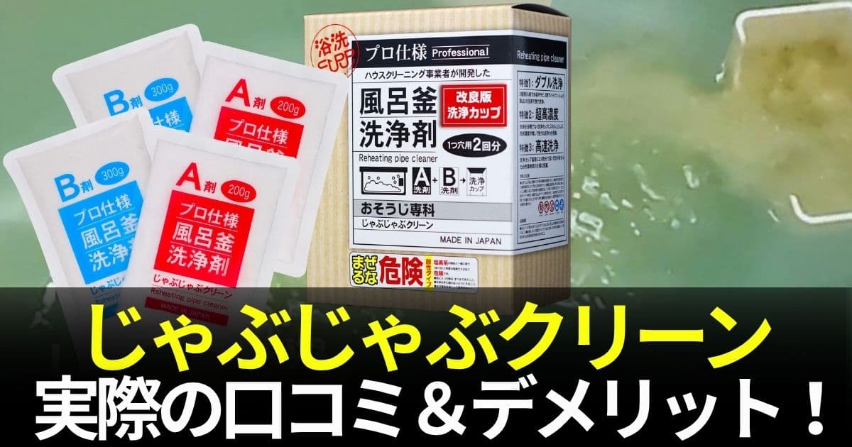 じゃぶじゃぶクリーン 口コミ