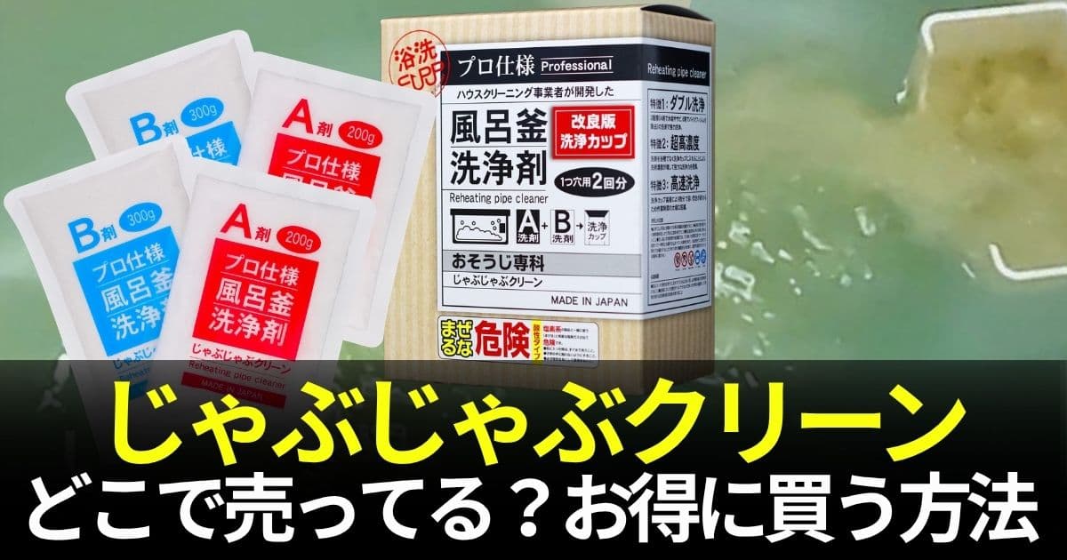 じゃぶじゃぶクリーンどこで売ってる