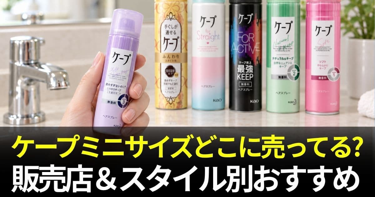 ケープミニサイズどこに売ってる