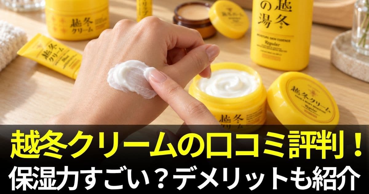 越冬クリーム 口コミ