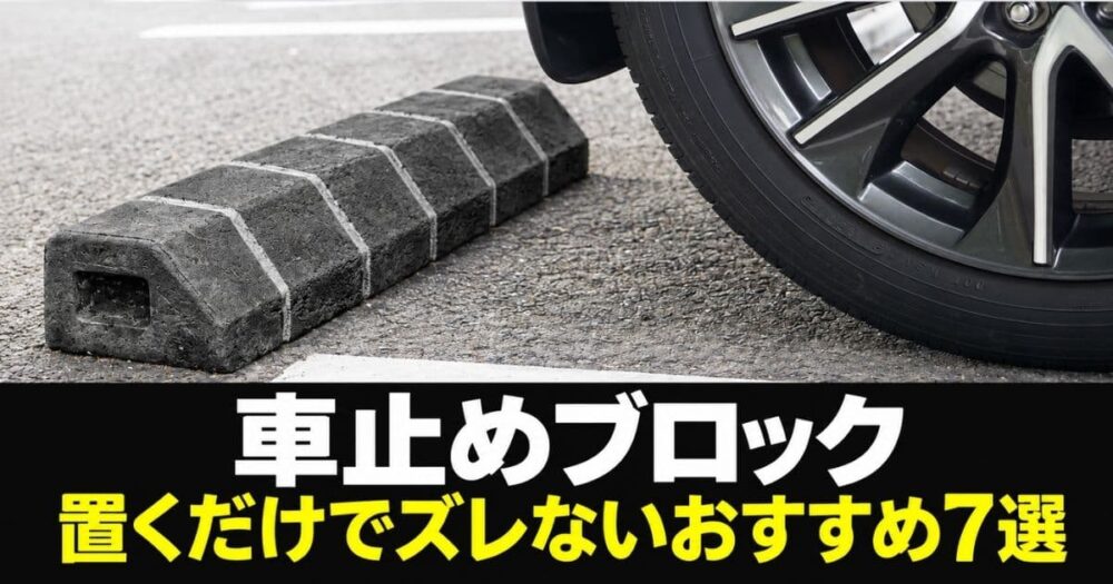 車止め 置くだけ ズレない