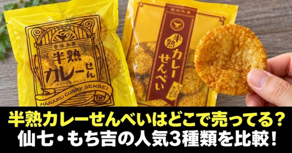 半熟カレーせんべい どこで売ってる