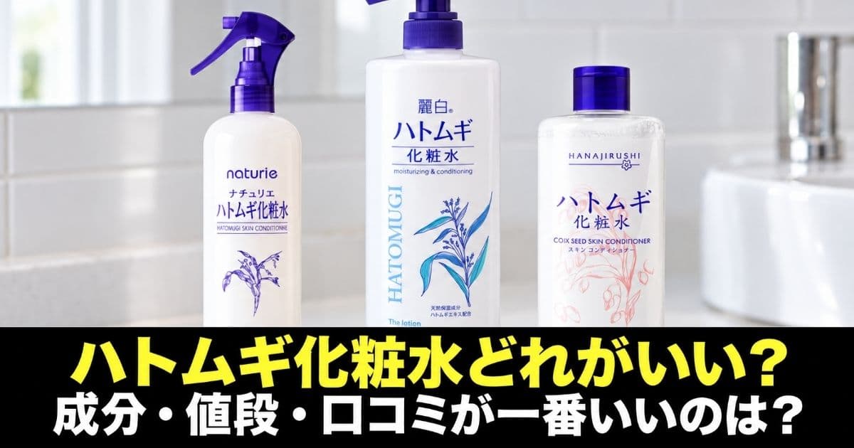 ハトムギ化粧水 どれがいい