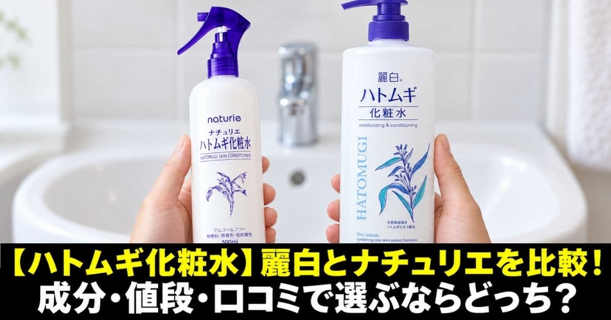 ハトムギ化粧水 麗白 ナチュリエ 違い