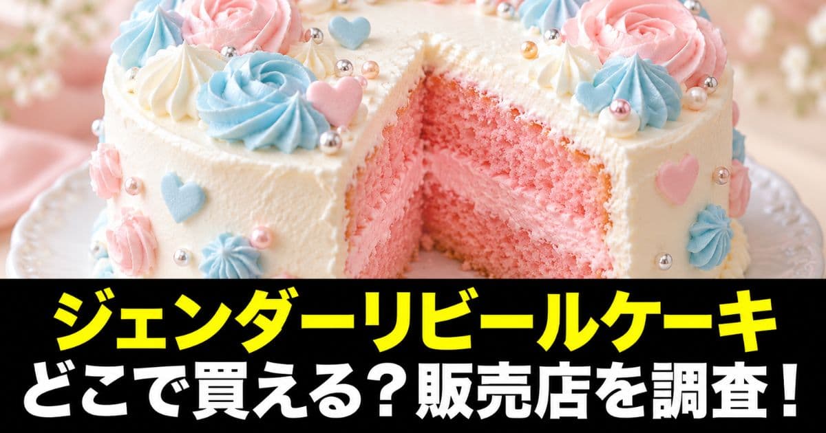 ジェンダーリビールケーキ どこで買える