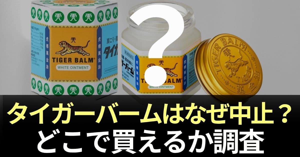 タイガーバーム なぜ中止