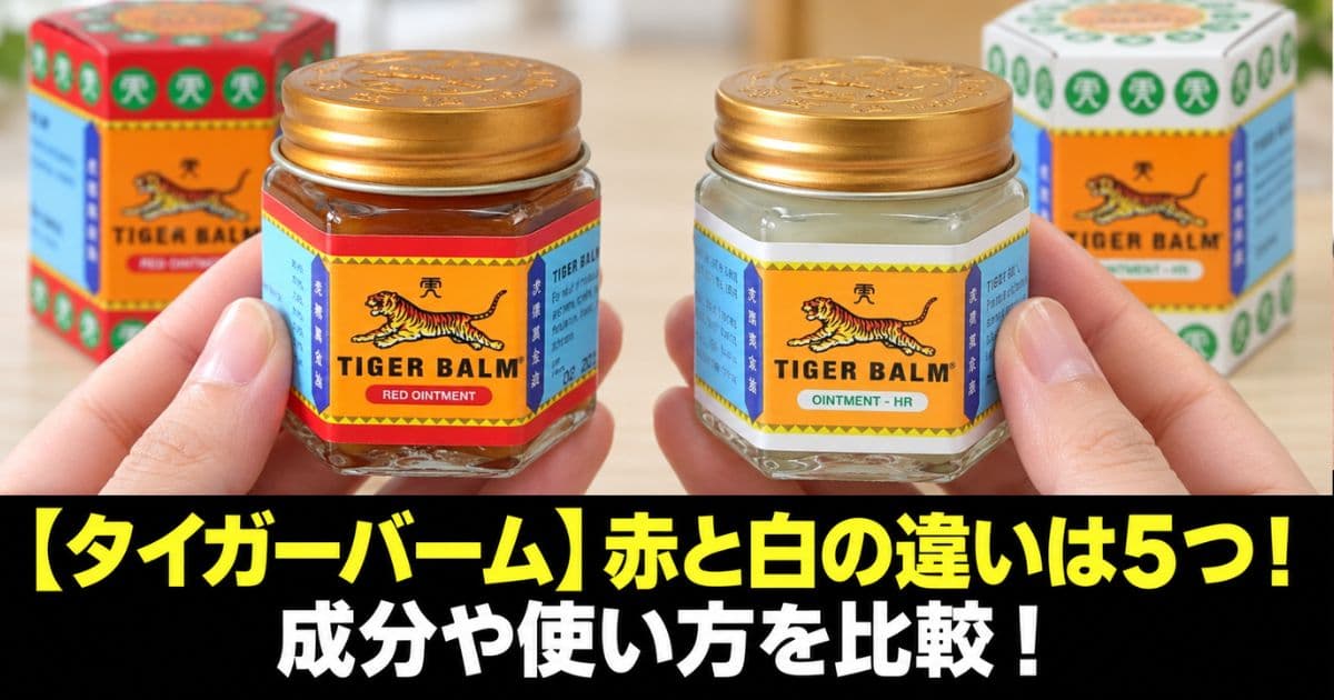 タイガーバーム 赤と白の違い