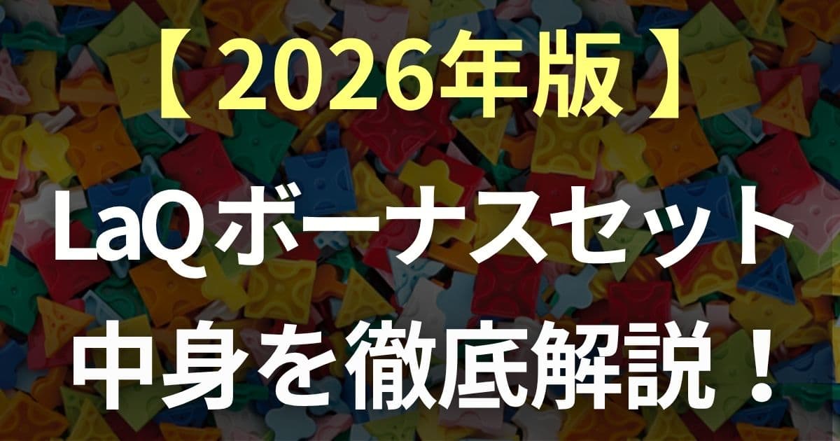 laq　ボーナスセット　2026