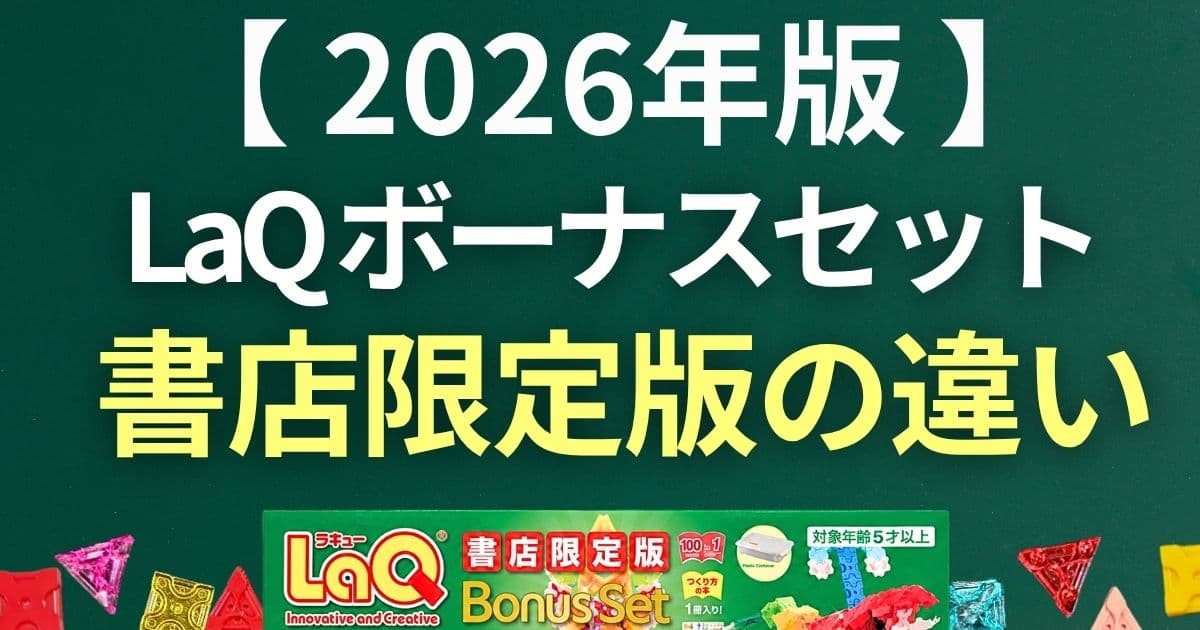LaQボーナスセット　書店限定版
