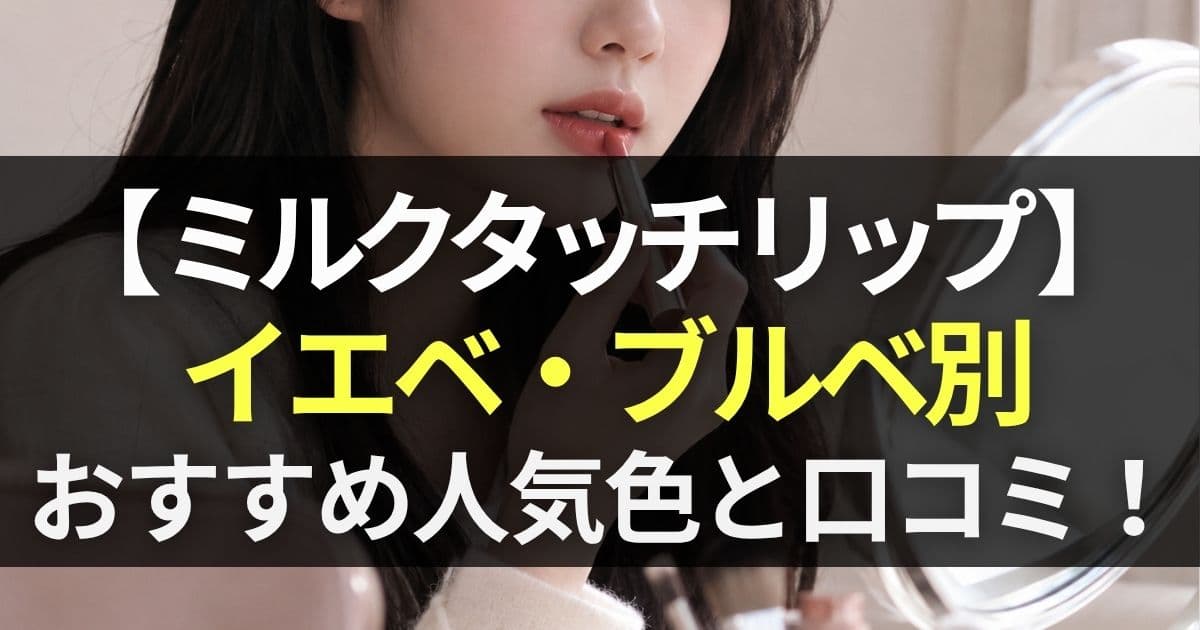 ミルクタッチ リップ イエベ