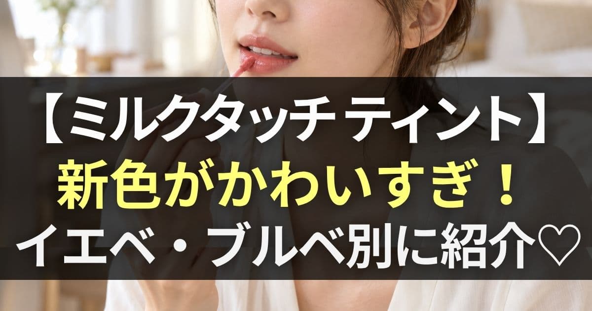 ミルクタッチ ティント