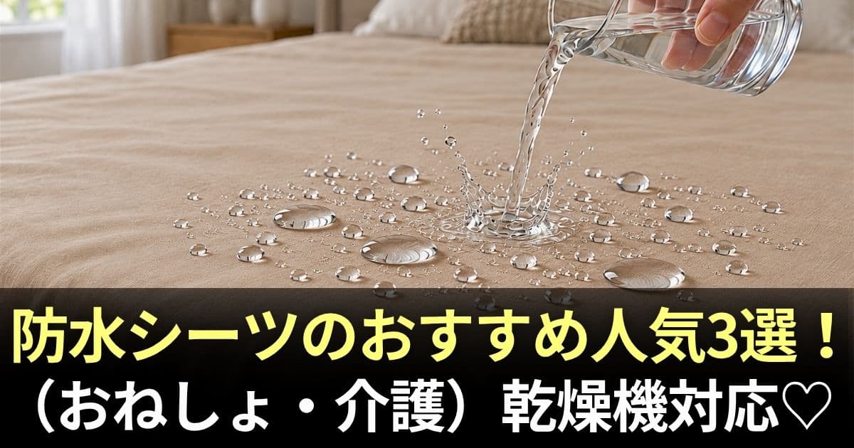 防水シーツ おすすめ