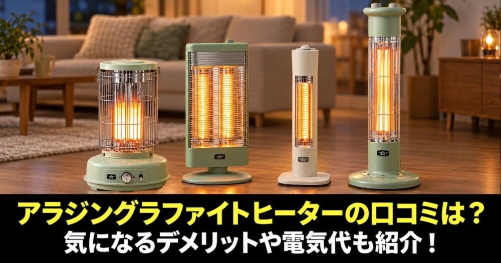 アラジングラファイトヒーター口コミ