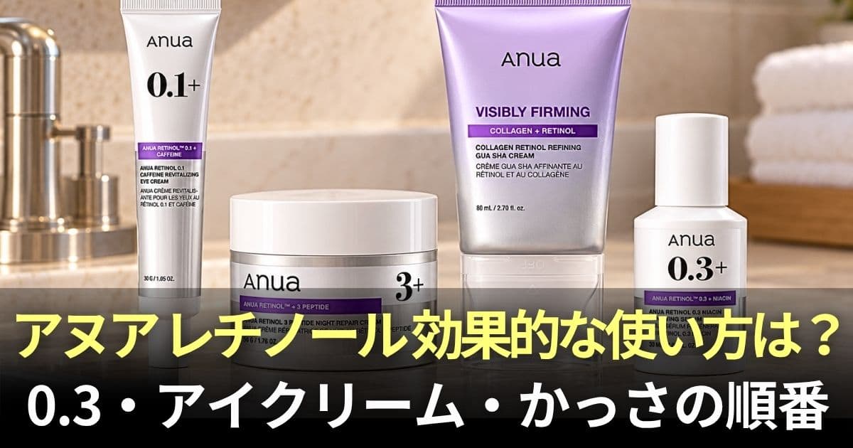 アヌア レチノール 使い方